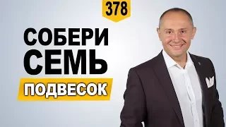 Собери 7 подвесок-шармов на мероприятиях Павла Ракова!