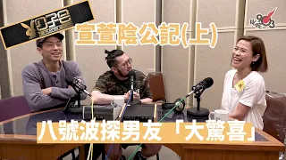 【精裝公子會】宣萱陰公記（上）八號波上門送驚喜，點知「驚喜」返自己！？（2017‧5‧20）