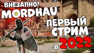 MORDHAU - Внезапный стрим Резня - Привет МОРДХАУ В 2022