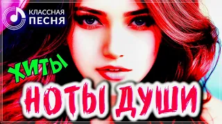 ХИТЫ НОТЫ ДУШИ 💖 СБОРНИК ПЕСЕН О ЛЮБВИ 2023