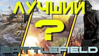 Лучший BATTLEFIELD?