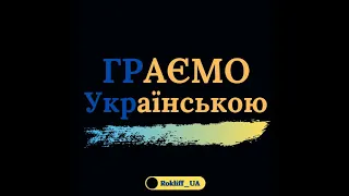 Граємо Українською 😁👍