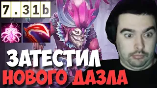 STRAY ТЕСТИТ ДАЗЛА С НОВОЙ УЛЬТОЙ ПАТЧ 7.31 ! СТРЕЙ 4000 ММР ! carry mid dota 2 ! Лучшее со Стреем