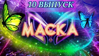 ШОУ МАСКА! 10 ВЫПУСК💥