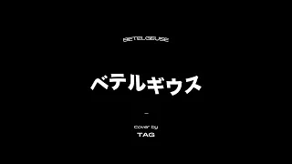 TAG(Golden Child) - '#ベテルギウス (Betelgeuse)' COVER (원곡 : 優里(Yuuri))