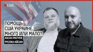 ПОМОЩЬ США УКРАИНЕ. МНОГО ИЛИ МАЛО? | АЙСИН | МАТУЕВ @mil_coach