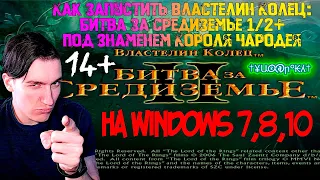 Как запустить Властелин Колец:Битва за Средиземье 1/2+Под Знаменем Короля Чародея на Windows 7,8,10