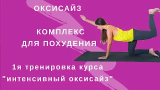 ОКСИСАЙЗ І Комплекс для похудения І ПОХУДЕТЬ ЗА 15 МИНУТ ДОМА | WORKOUT |