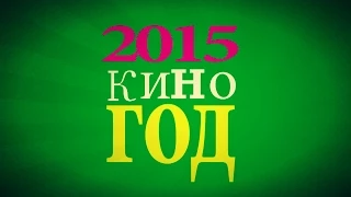 ТОП самых ожидаемых фильмов 2015 | Новинки кино 2015 | КиноГОД |EnEri Rec