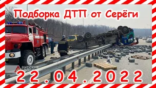 ДТП Подборка на видеорегистратор за 22.04.2022 Апрель 2022