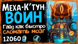 Меха-К'тун ВОИН - СУПЕР УСИДЧИВАЯ Фан Колода в РИ - 2019/Hearthstone