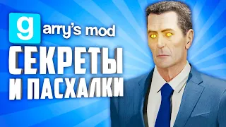 GARRY'S MOD EASTER EGGS ● EASTER EGGS IN VIDEO GAMES