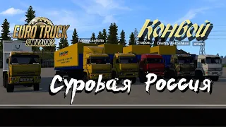 Euro Truck Simulator 2 / 1.45 / Суровая Россия  "Сибирь" / Конвой #39/ # 171