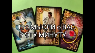 ⁉️Что Он ДУМАЕТ в Эту МИНУТУ 🌹 о ВАС !!???? Гадание онлайн, таро, tarot