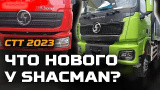 Впервые! SHACMAN серия L3000 / СТТ 2023