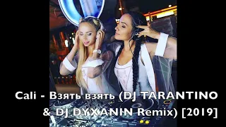 Cali - Взять взять (DJ TARANTINO & DJ DYXANIN Remix) [2019]