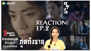 Reaction! ตำนานจอมยุทธ์ภูตถังซาน-斗罗大陆 (Douluo Continent) EP.2 ถังซานไปเข้าโรงเรียน //2sistersdiary