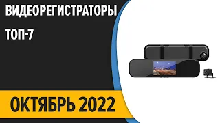 ТОП—7. Лучшие видеорегистраторы. Октябрь 2022 года. Рейтинг!