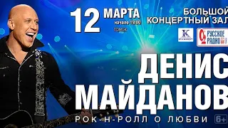 Денис Майданов - Оранжевое солнце. / Томск, БКЗ 12.03.2020