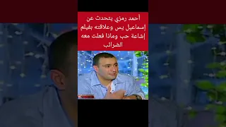 أحمد رمزي يتحدث عن إسماعيل يس وعلاقته بفيلم إشاعة حب وماذا فعلت معه الضرائب