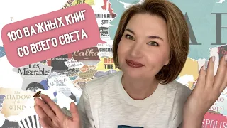 100 важных книг СО ВСЕГО СВЕТА