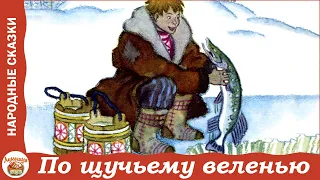 По щучьему веленью. Русская народная сказка