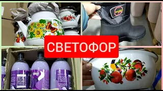 СВЕТОФОР Радует НОВИНКАМИ ноябрь 2020 Обувь Текстиль Посуда