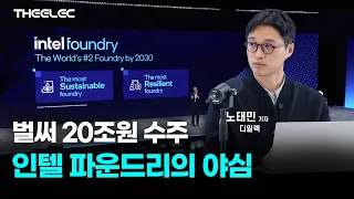 벌써 20조원 수주...인텔 파운드리의 야심