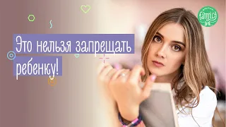 ТОП-7 Советов Психолога, Что Нельзя Запрещать Ребенку | Family is...