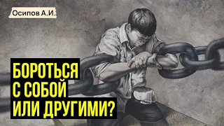 С каким врагом нужно бороться: с внутренним или с внешним? :: профессор Осипов А.И.