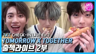 (ENG SUB)[EP02] TOMORROW X TOGETHER 출첵라이브 2부 (TXT Inkigayo Check-in LIVE Ep.2) #순발력대결 #먹방