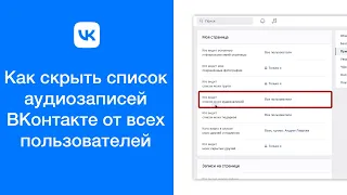 Как скрыть музыку (список аудиозаписей) ВКонтакте от всех пользователей