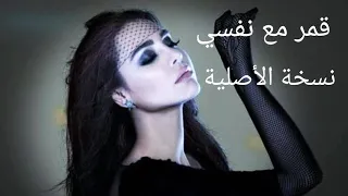 قمر مع نفسي نسخة الأصلية (Official Audio)