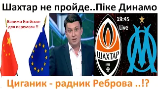 ⚡Шахтар не пройде. Круте піке Динамо! Циганик - радник Реброва! | ⚽️Футболні діалоги