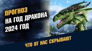 Прогноз на год Дракона 2024 год. Что будет в 2024 году. Предсказание на 2024 год. Год Дракона