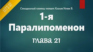 [Аудио Библия]0359. 1-я Паралипоменон, Глава 21 - LET'S QT