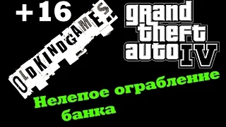 Прохождение GTA IV #20 ( Нелепое ограбление банка |+16| )