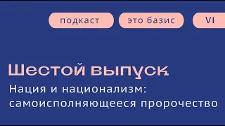 Нация и национализм: самоисполняющееся пророчество