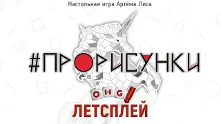 ПРОРИСУНКИ – огненная игра для вечеринки!