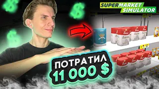 💵 ПОТРАТИЛ 11 000$! #20 - SUPERMARKET SIMULATOR ПРОХОЖДЕНИЕ