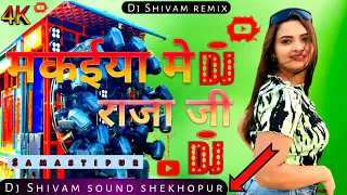 Makaiya Me Raja Ji (Old Bhojpuri Dj Remix Song) Hard Quality Mix #dj Shivam remix muktapur Gomti