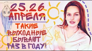 25 и 26 АПРЕЛЯ 2020 - ТАКИЕ ВЫХОДНЫЕ БЫВАЮТ РАЗ В ГОДУ! ГОТОВИМСЯ К АКШАЯ ТРИТЬЯ! | ДЖЙОТИШ