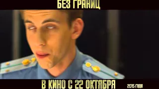 Без границ - ТВ ролик №3