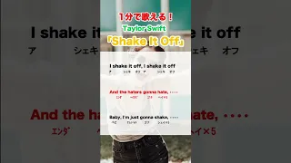 Taylor Swift（テイラースウィフト）の「Shake It Off（シェイクイットオフ）」が簡単にカタカナで歌える！