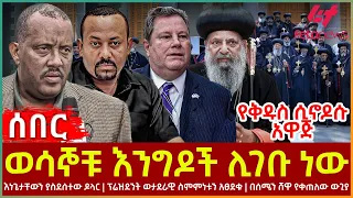 Ethiopia - ወሳኞቹ እንግዶች ሊገቡ ነው፣ የሲኖዶሱ አዋጅ፣ እነጌታቸውን ያስደሰተው ዶላር፣ ፕሬዝደንቱ ስምምነቱን አፀደቁ፣ በሰሜን ሸዋ የቀጠለው ውጊያ