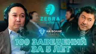 Я делаю упор на качество а не количество точек. Ержан Тастамбеков (Zebra coffee). На волне 34