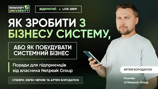 Як зробити з бізнесу систему або як побудувати системний бізнес  | Артем Бородатюк, Netpeak Group