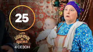 Серіал Будиночок на щастя 4 сезон 25 серія | КОМЕДІЯ | КІНО | СЕРІАЛИ 2023