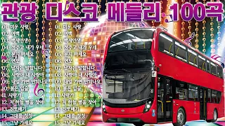 재미있는 관광버스 메들리 🚌 뽕짝맨의 관광메들리 🚎옛 트로트 음악 대한민국 최고 앤솔로지🌹남자는 말합니다, 오늘이 젊은 날, 한 남자의 여자, 즐거운 인생, 밤 열차, 보릿고개