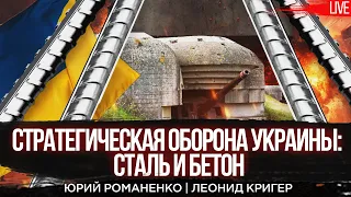 Стратегическая оборона Украины: сталь и бетон. Леонид Кригер, Юрий Романенко